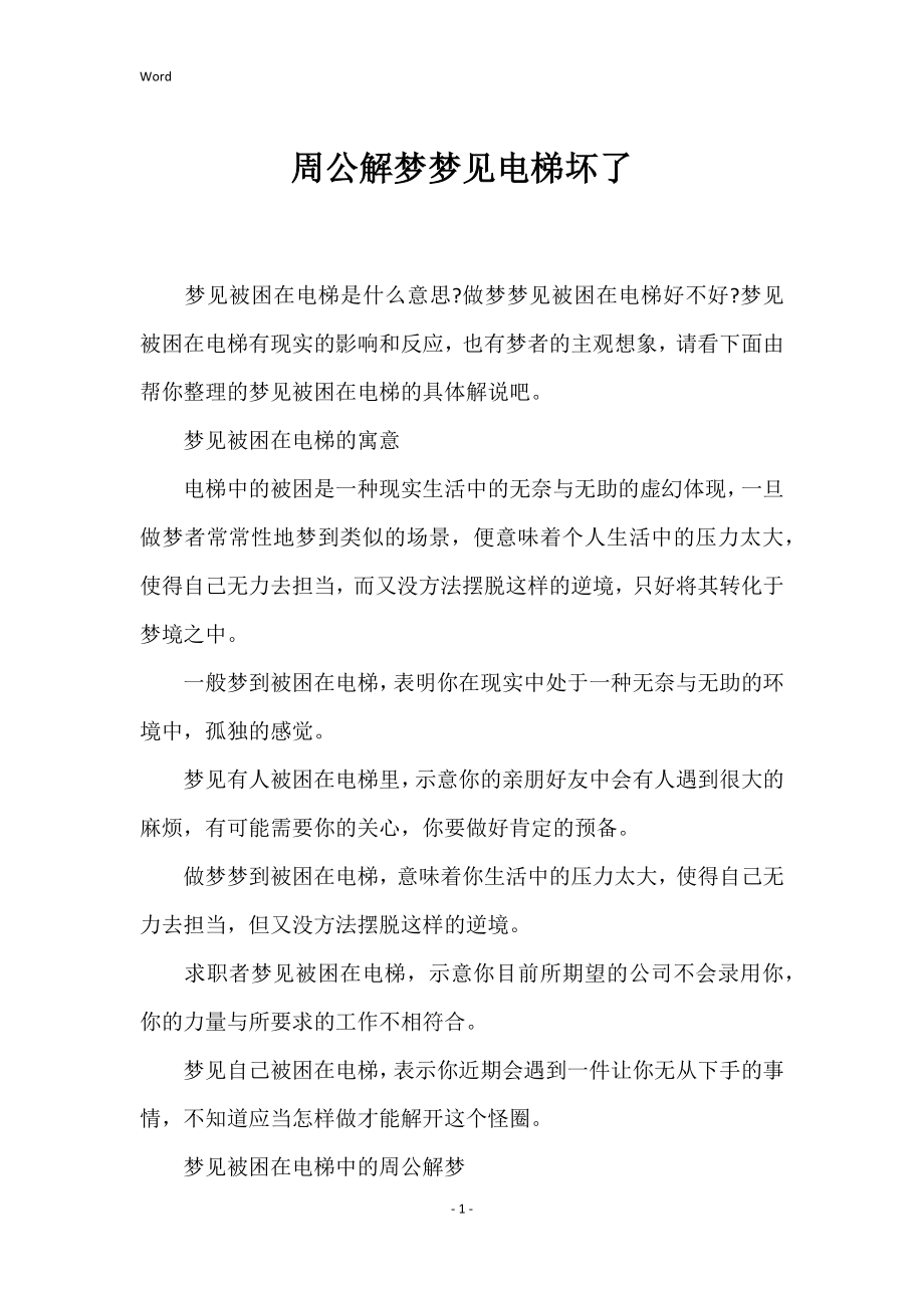 周公解梦梦见电梯坏了_第1页