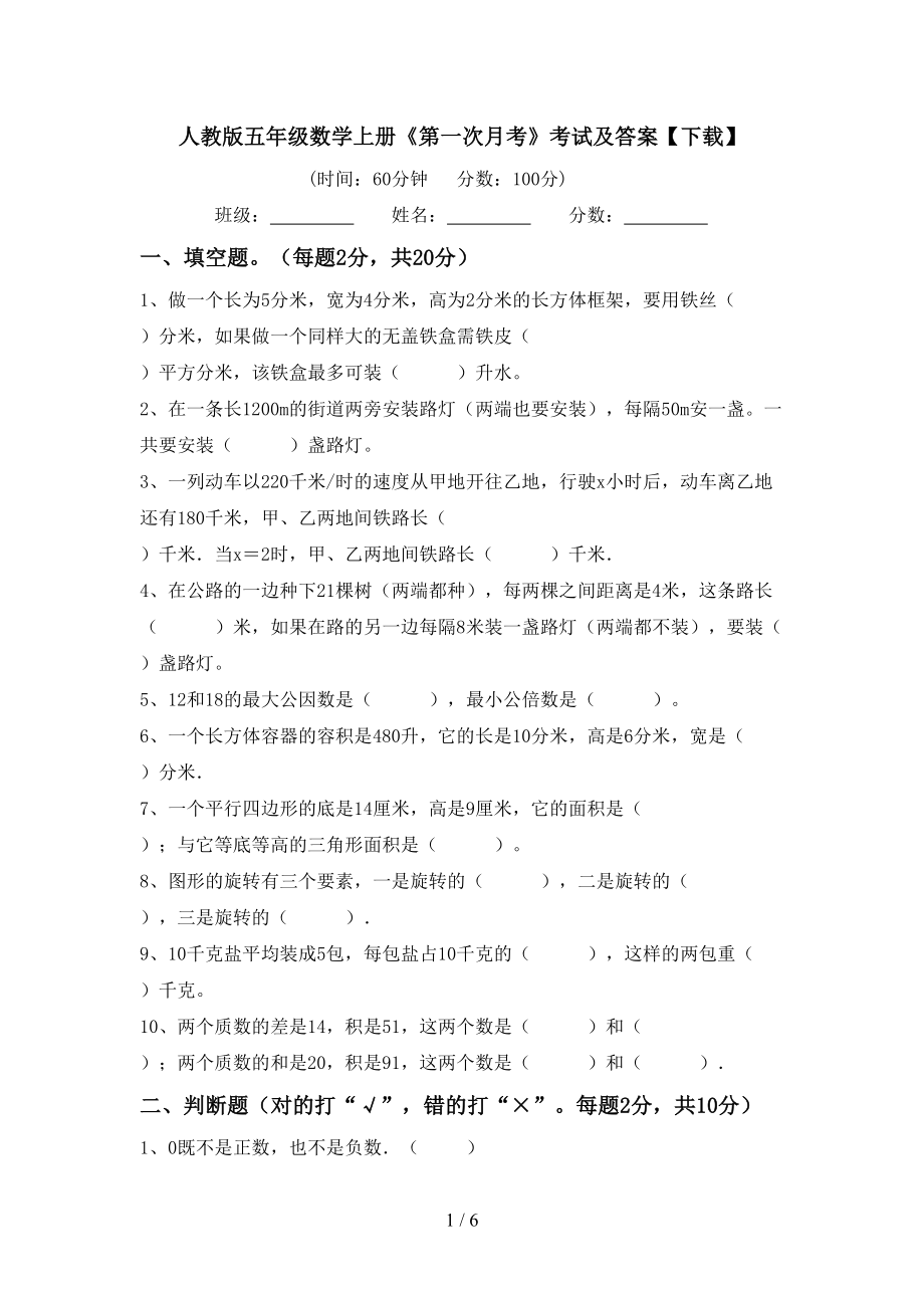 人教版五年级数学上册《第一次月考》考试及答案【下载】_第1页