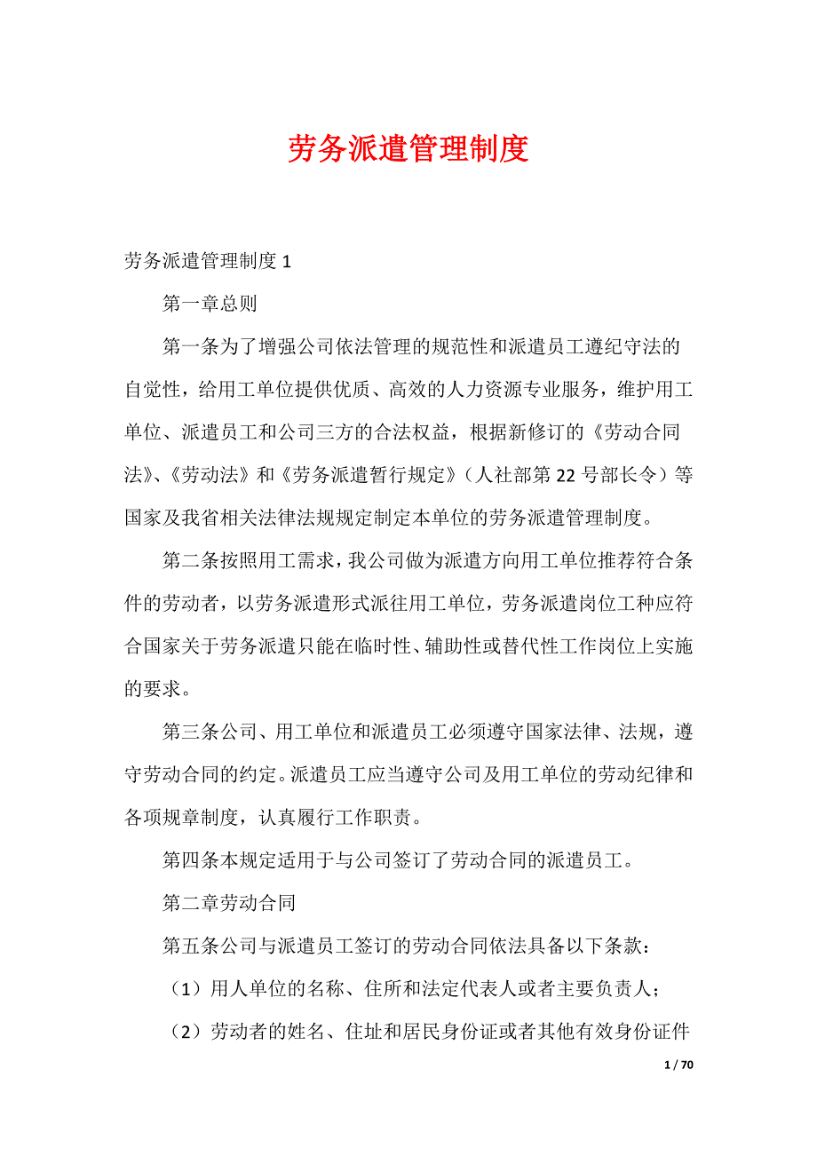 劳务派遣管理制度_第1页