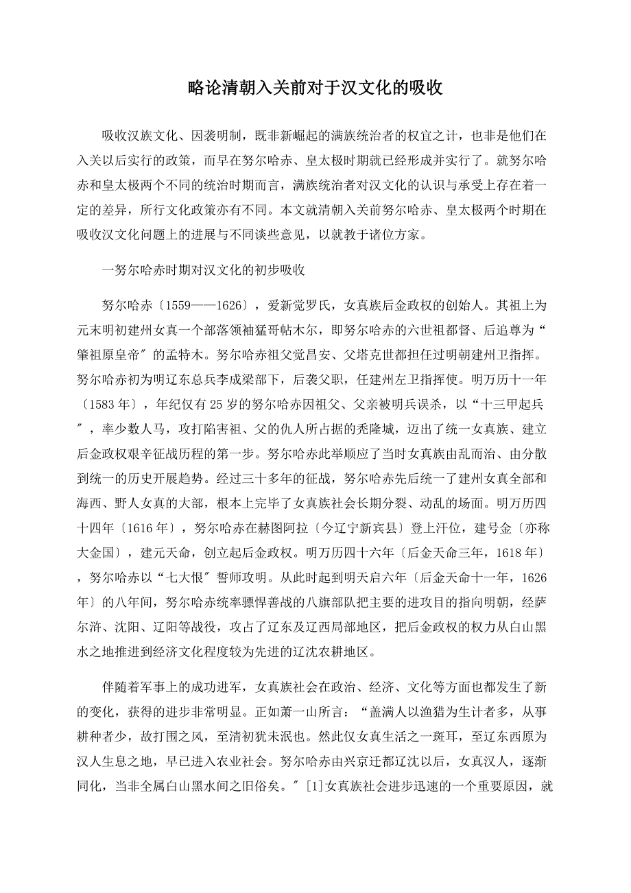 略论清朝入关前对于汉文化的吸收_第1页