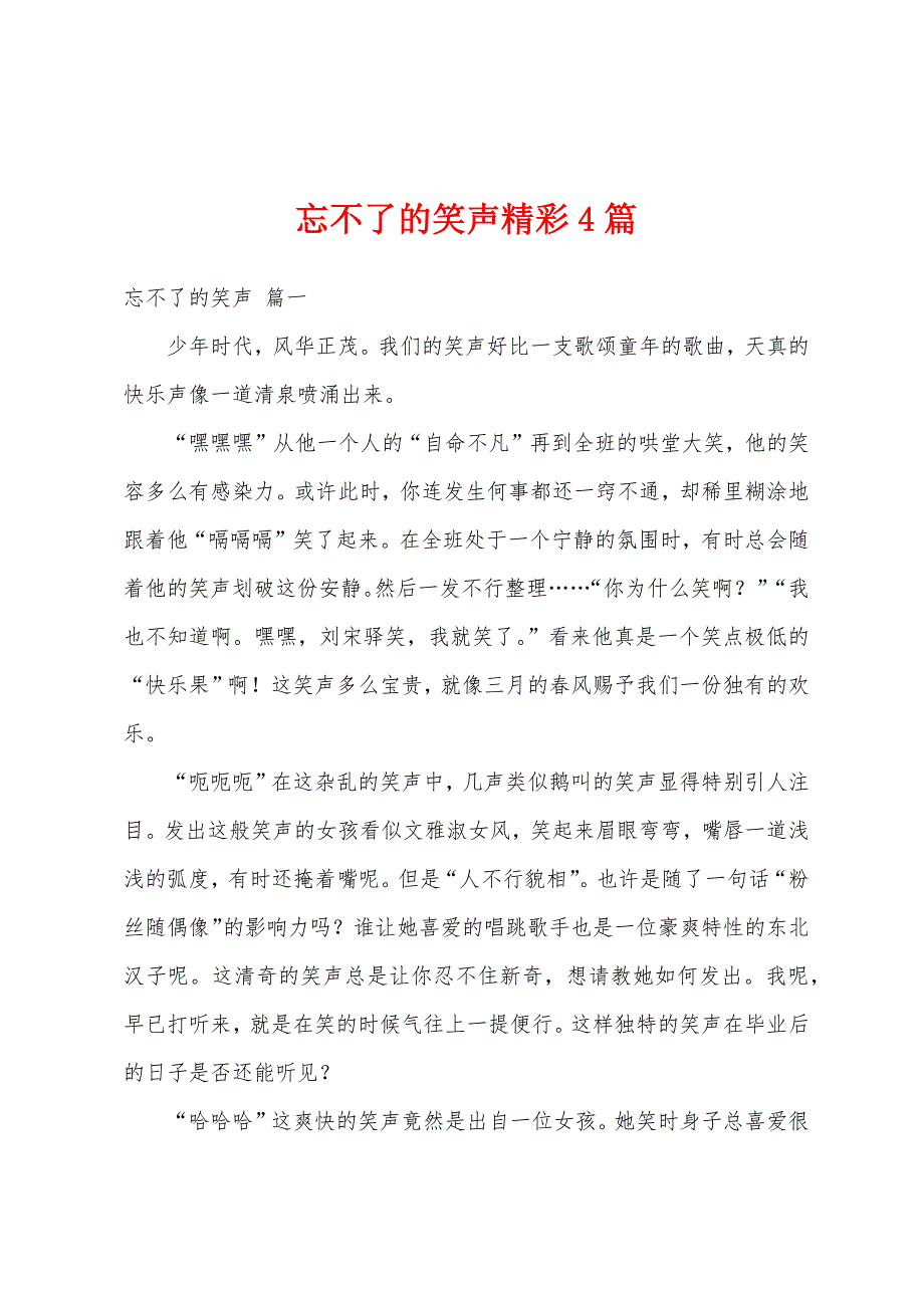忘不了的笑声精彩4篇_第1页