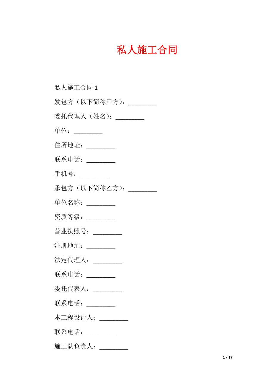 私人施工合同_第1页