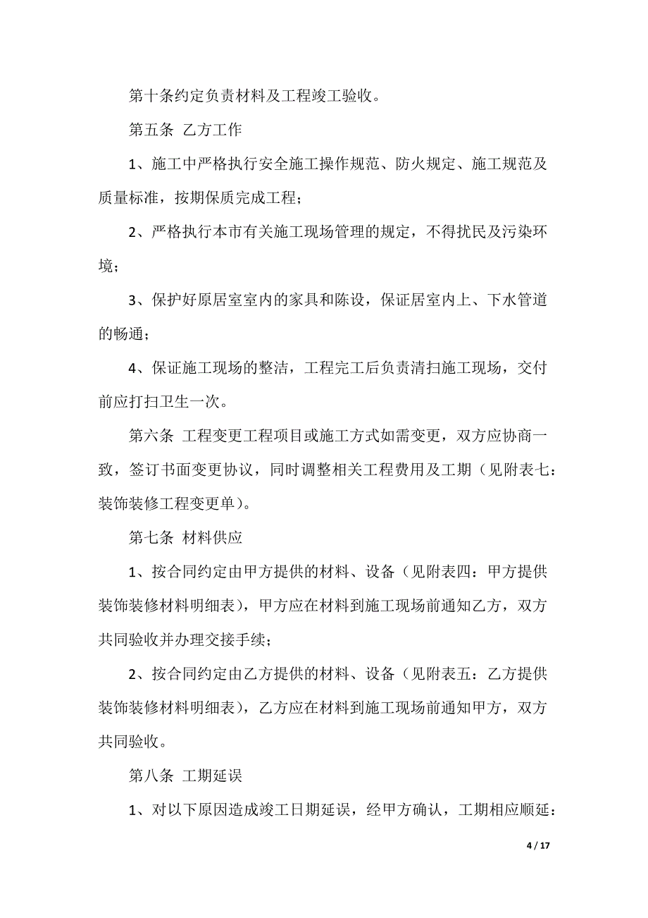 私人施工合同_第4页