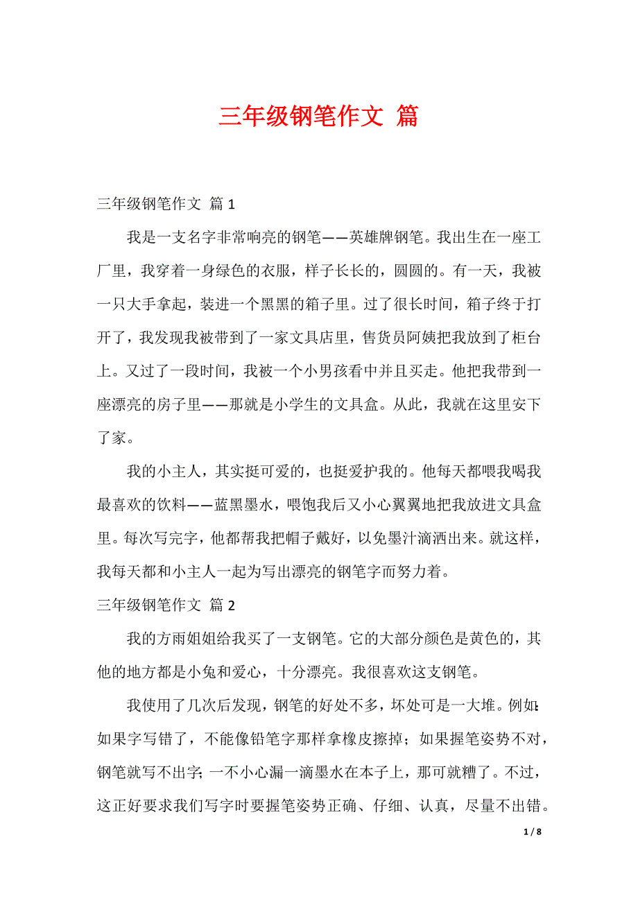 三年级钢笔作文 篇_第1页