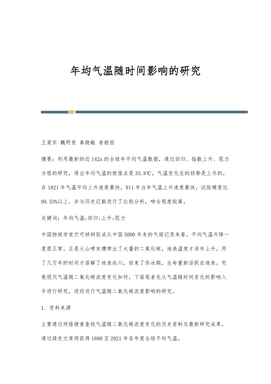 年均气温随时间影响的研究_第1页