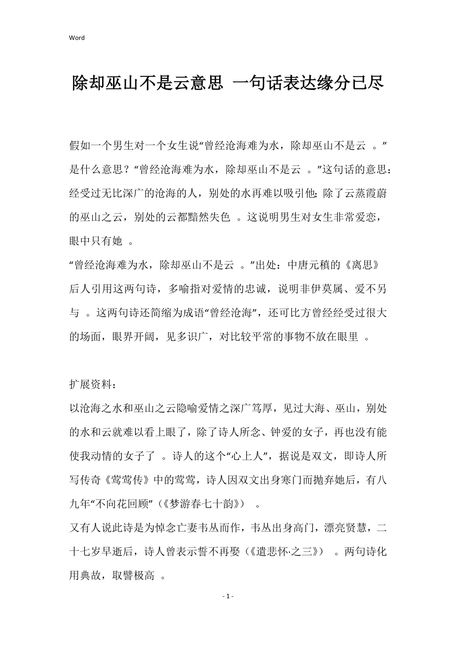 除却巫山不是云意思 一句话表达缘分已尽_第1页