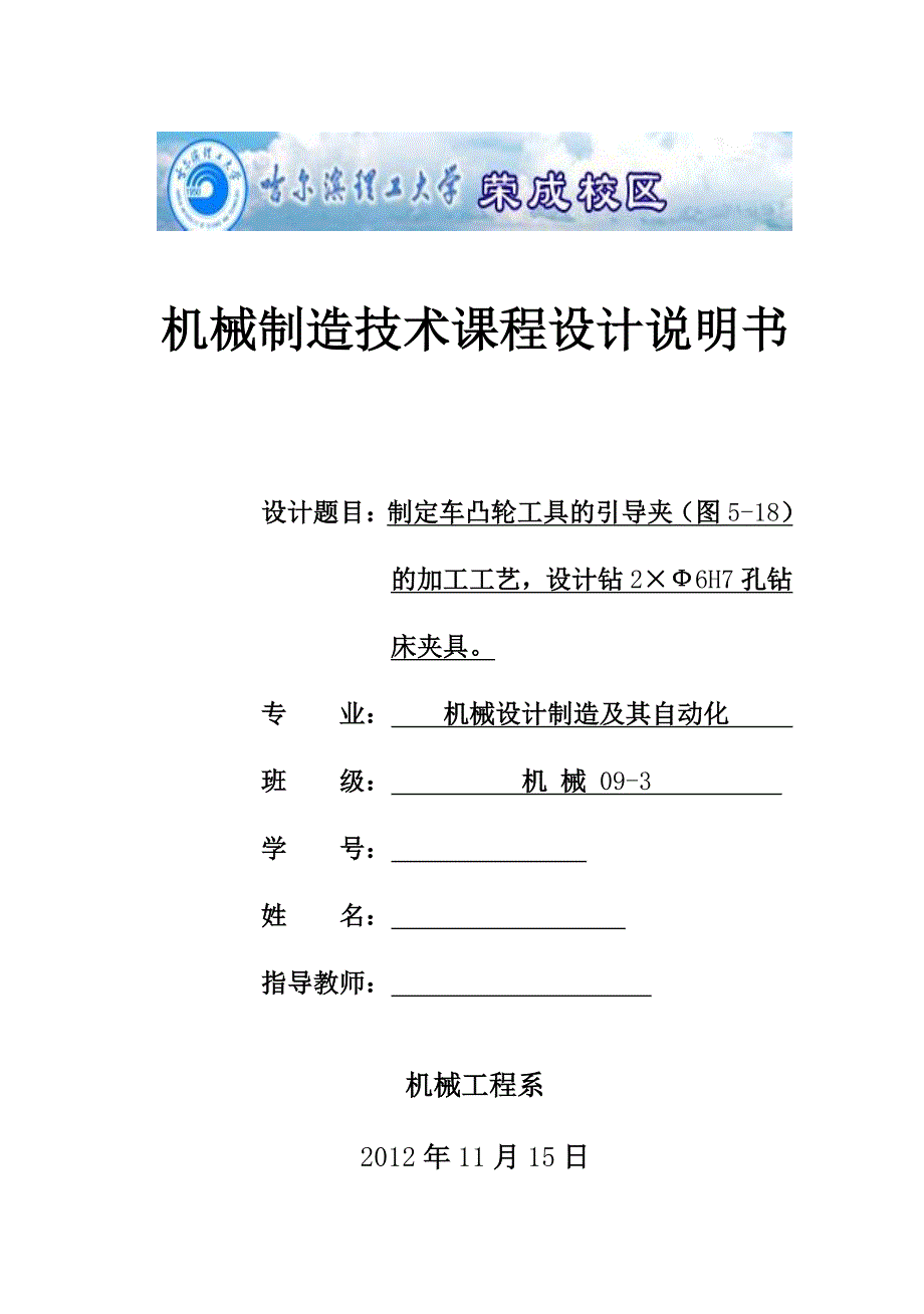 制定车凸轮工具的引导夹的加工工艺设计钻2×Ф6H7孔钻床夹具_第1页