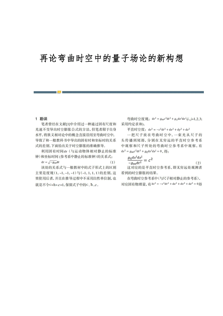 再论弯曲时空中的量子场论的新构想_第1页
