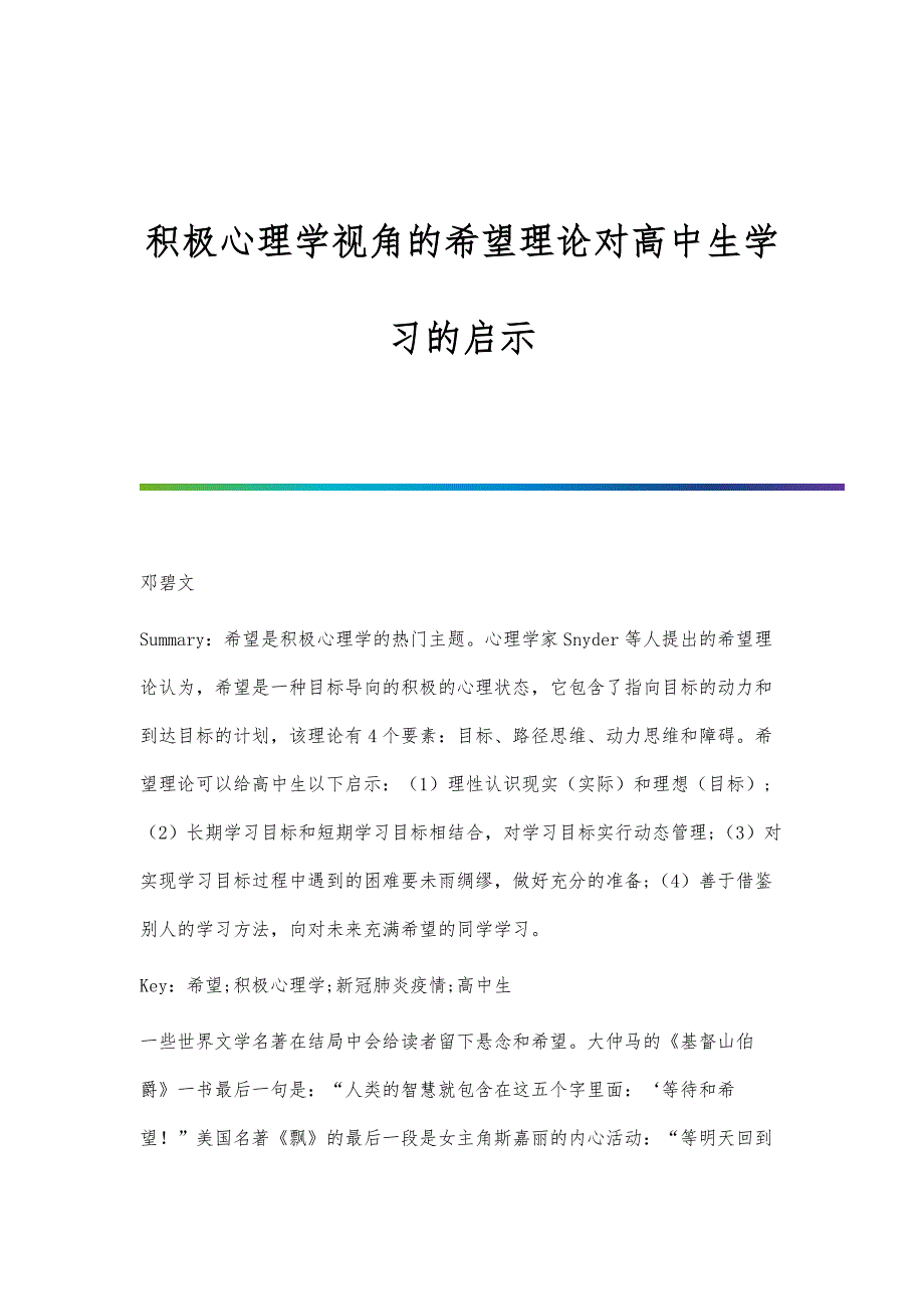 积极心理学视角的希望理论对高中生学习的启示_第1页
