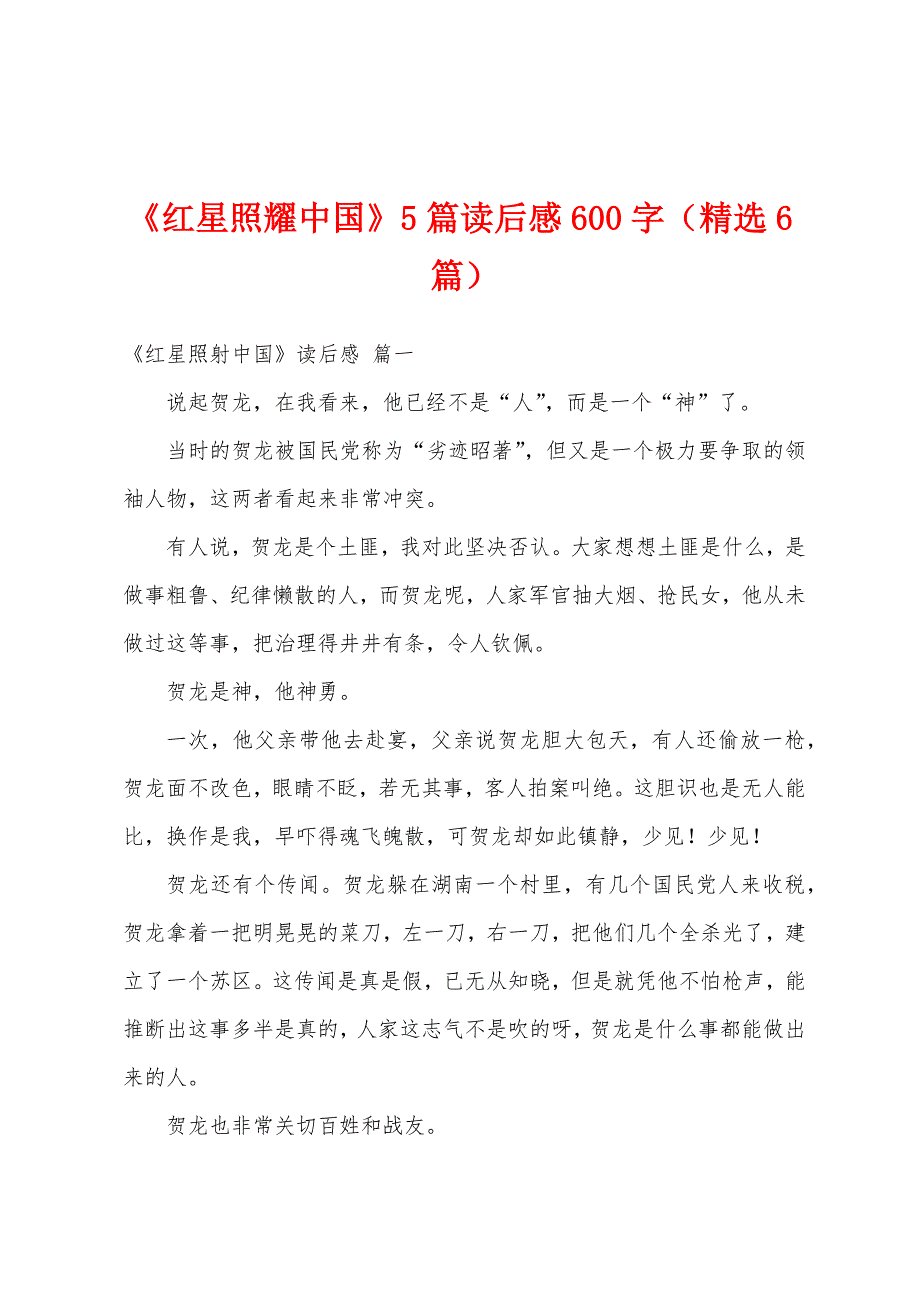《红星照耀中国》5篇读后感600字（精选6篇）_第1页