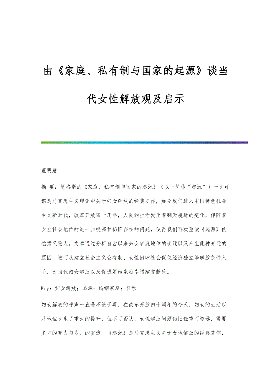由《家庭、私有制与国家的起源》谈当代女性解放观及启示_第1页