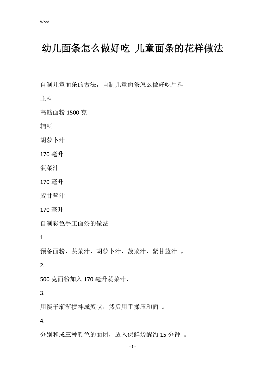幼儿面条怎么做好吃 儿童面条的花样做法_第1页