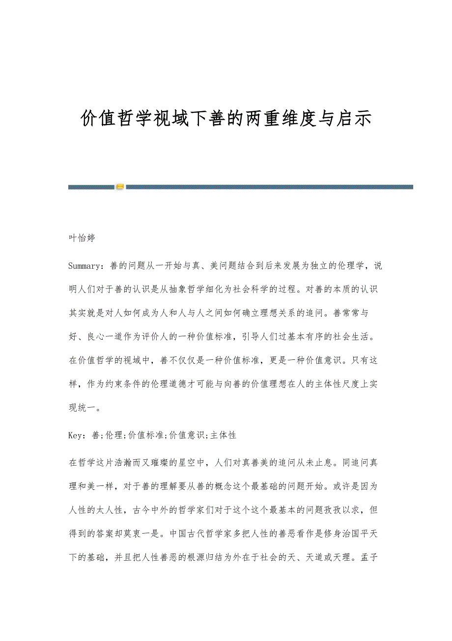 价值哲学视域下善的两重维度与启示_第1页