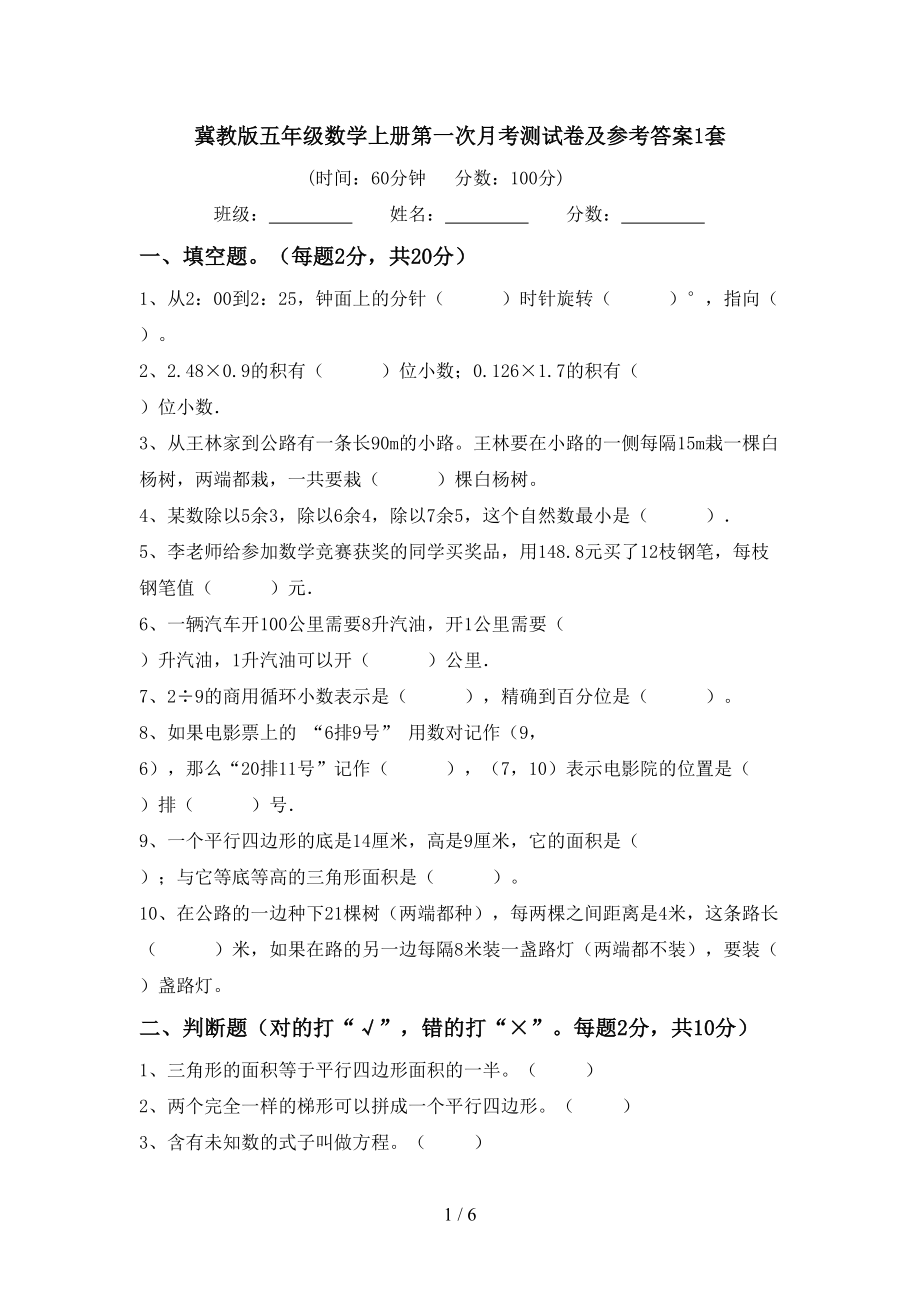 冀教版五年级数学上册第一次月考测试卷及参考答案1套_第1页