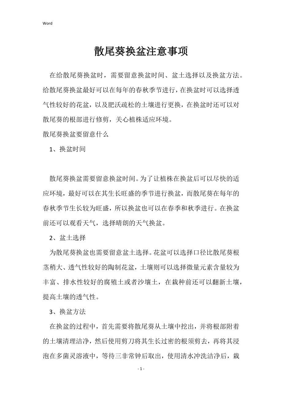 散尾葵换盆注意事项_第1页