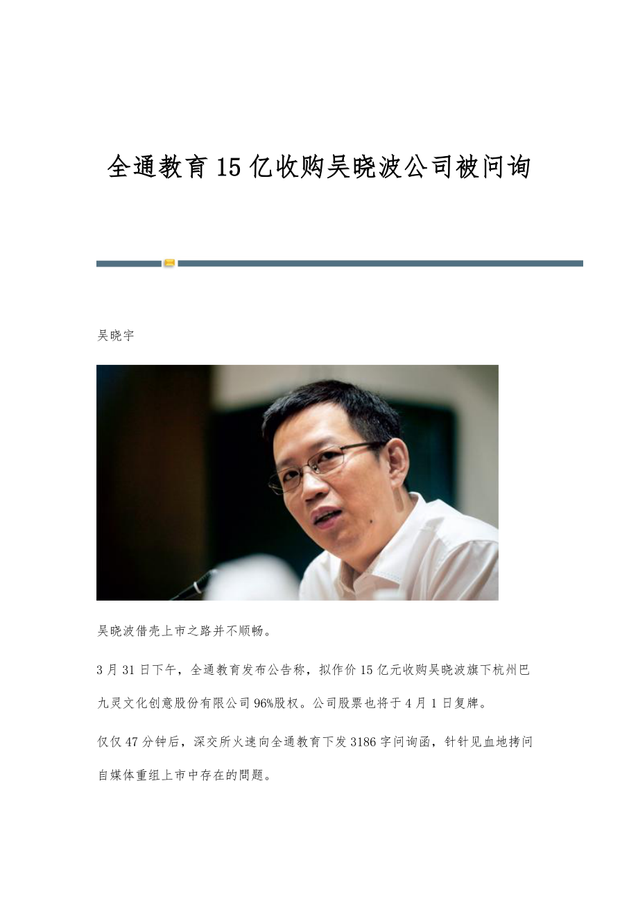 全通教育15亿收购吴晓波公司被问询_第1页
