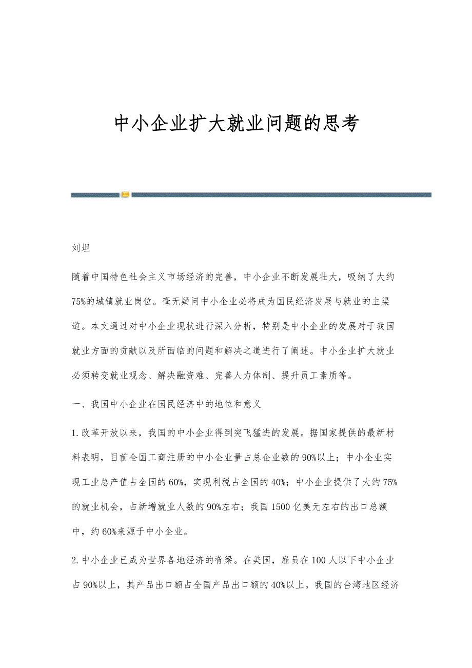 中小企业扩大就业问题的思考_第1页