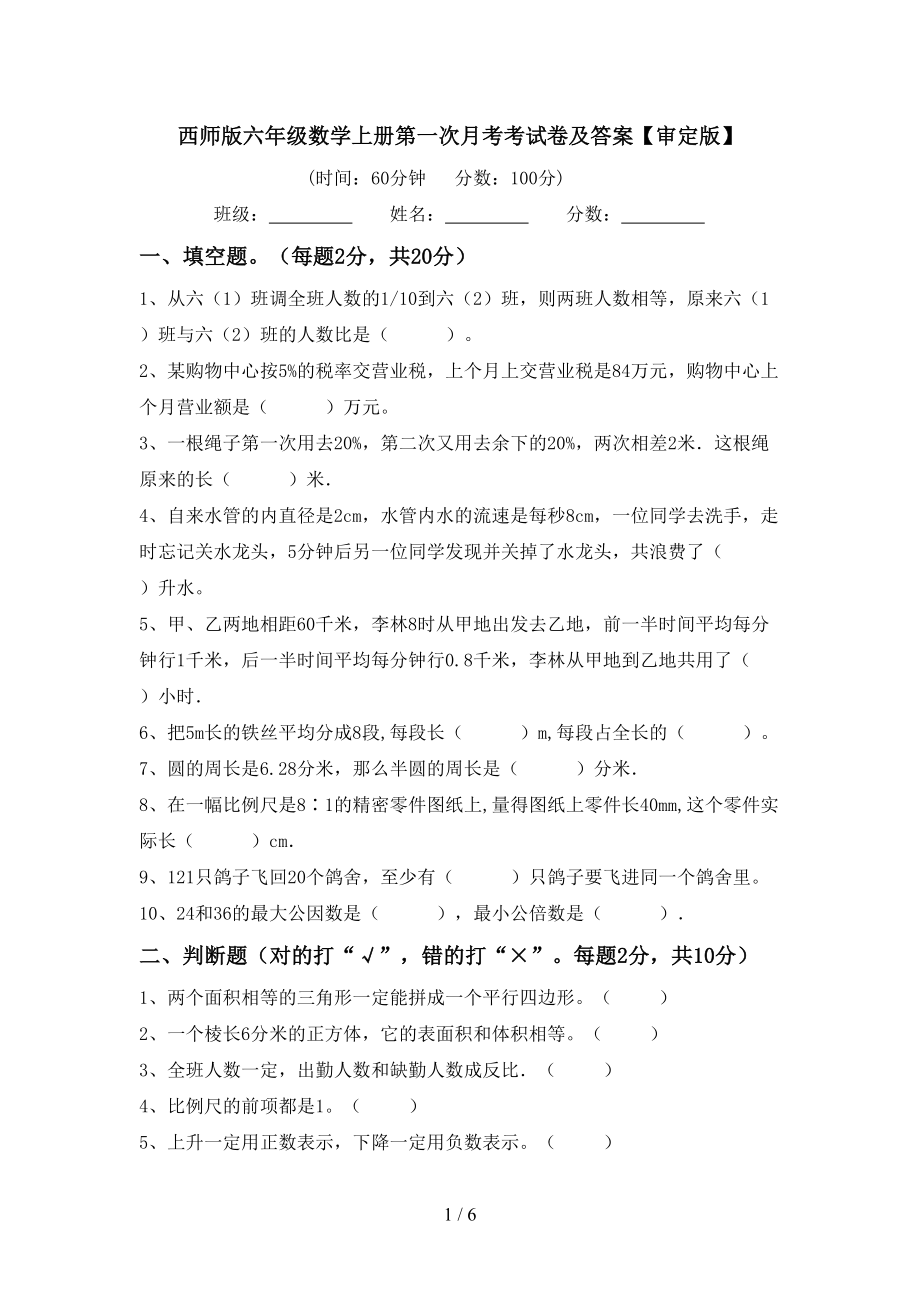 西师版六年级数学上册第一次月考考试卷及答案【审定版】_第1页