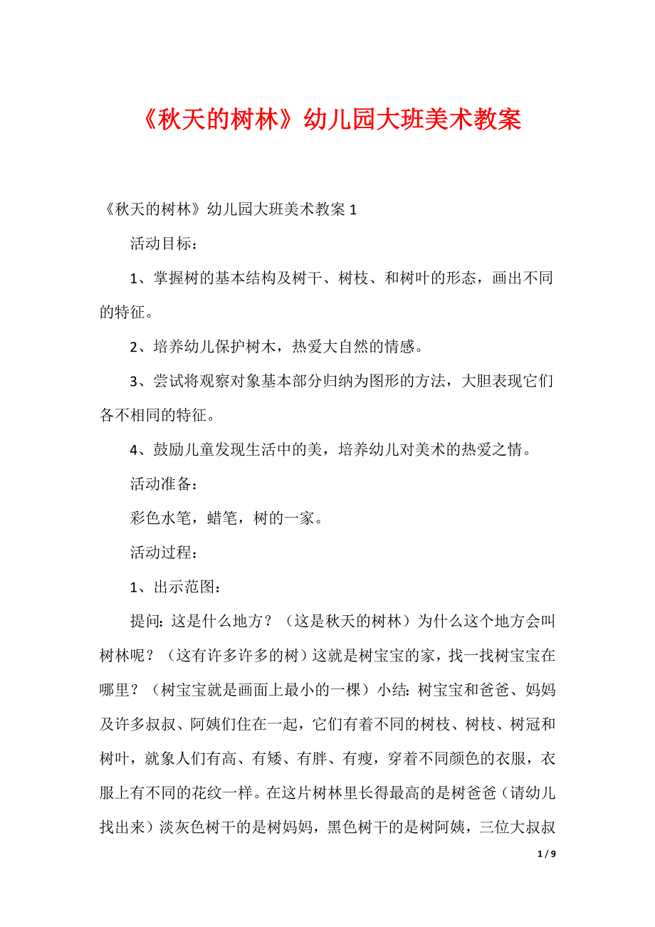 《秋天的树林》幼儿园大班美术教案_第1页