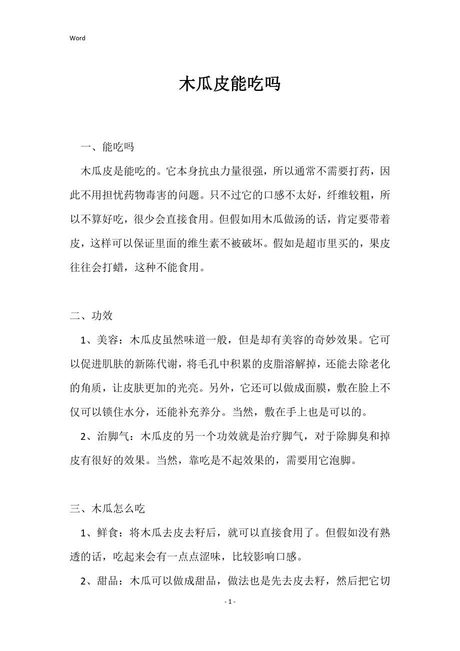 木瓜皮能吃吗_第1页