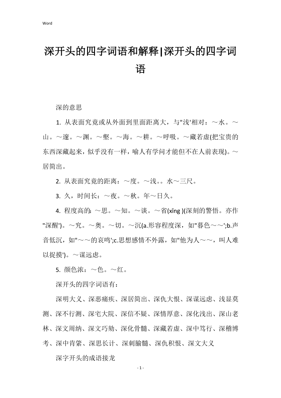 深开头的四字词语和解释深开头的四字词语_第1页