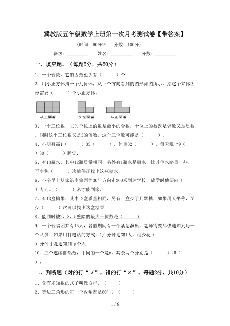 冀教版五年级数学上册第一次月考测试卷【带答案】_第1页