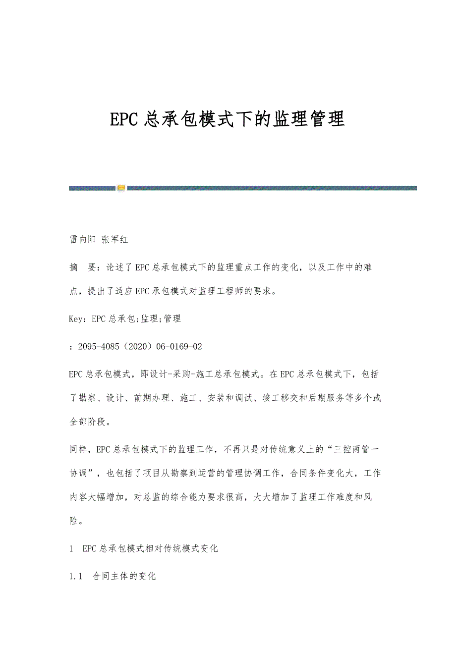 EPC总承包模式下的监理管理_第1页