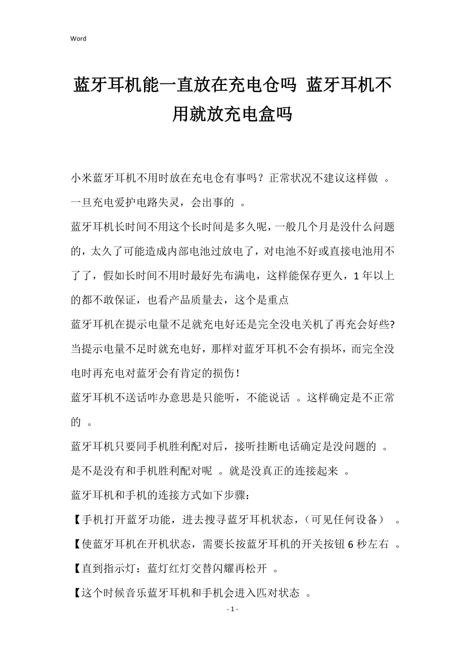 蓝牙耳机能一直放在充电仓吗 蓝牙耳机不用就放充电盒吗_第1页