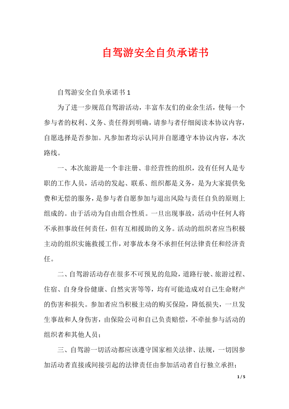 自驾游安全自负承诺书_第1页