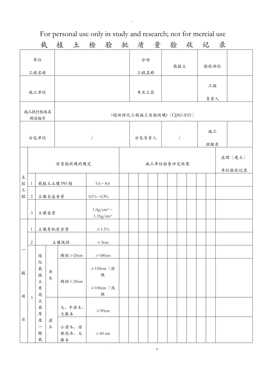 绿化工程部分检验批5_第1页