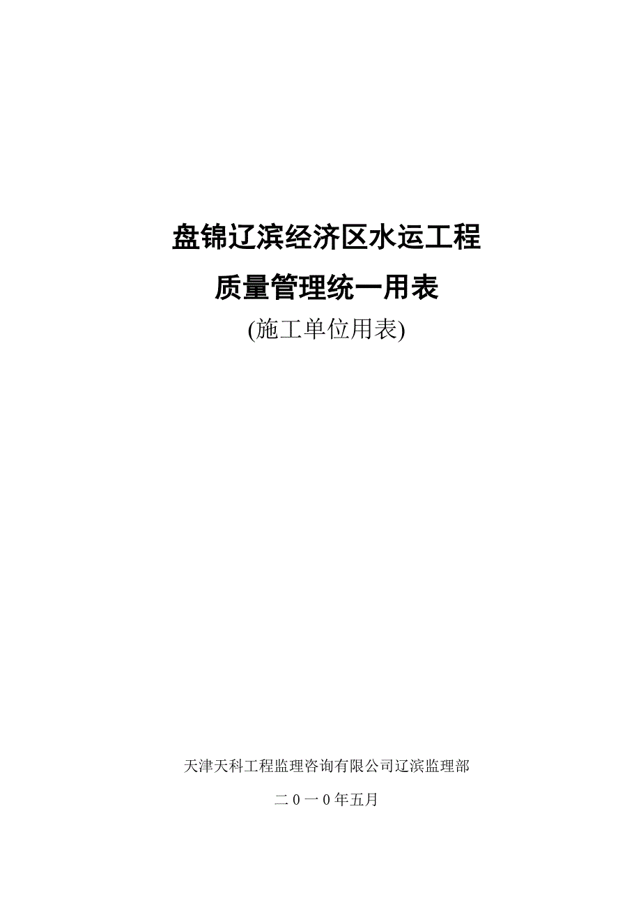 水运工程质量管理用表施工单位_第1页