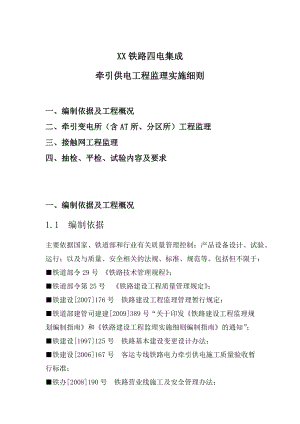 铁路四电集成牵引供电监理实施细则