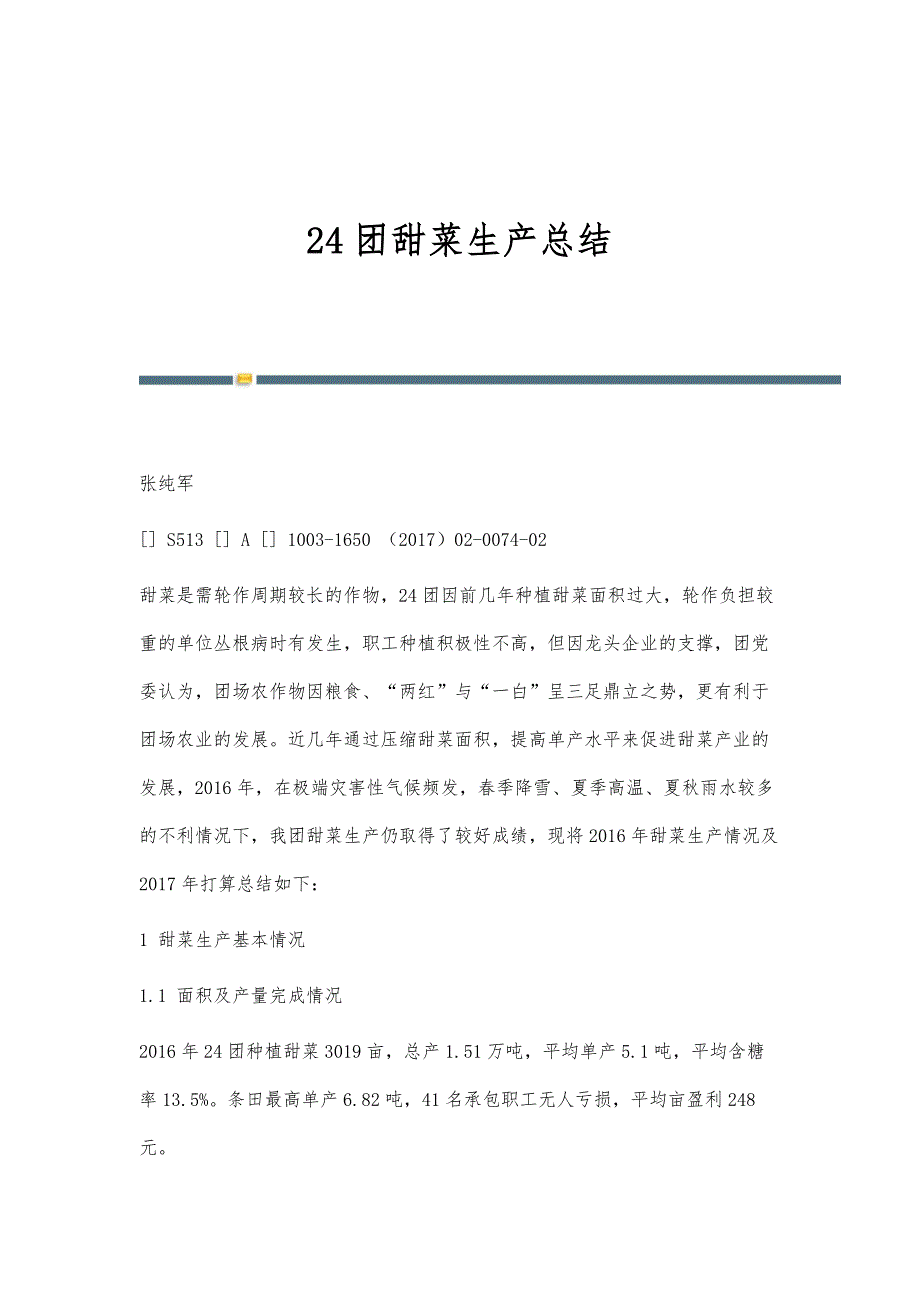 24团甜菜生产总结_第1页