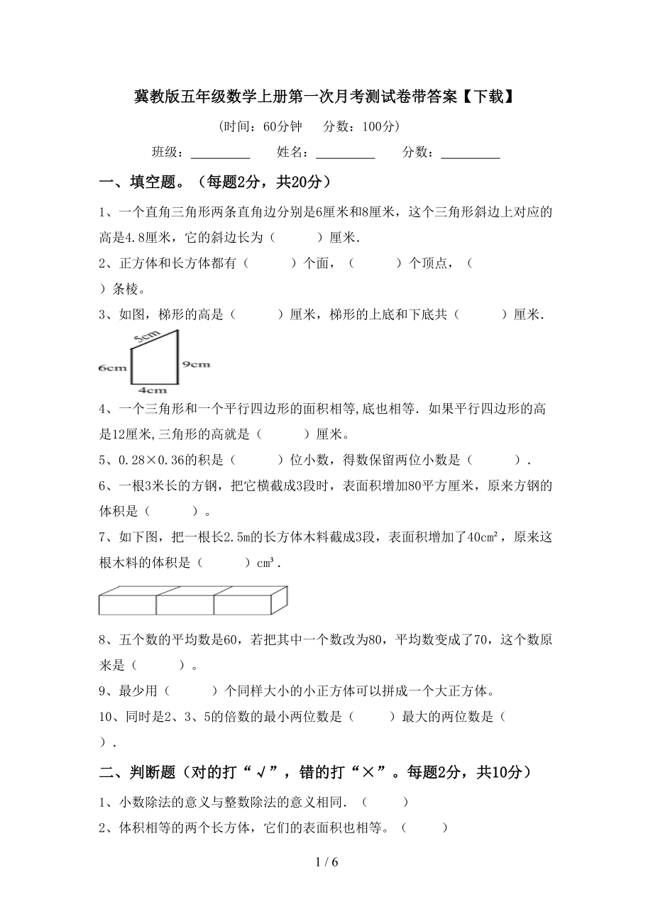 冀教版五年级数学上册第一次月考测试卷带答案【下载】_第1页