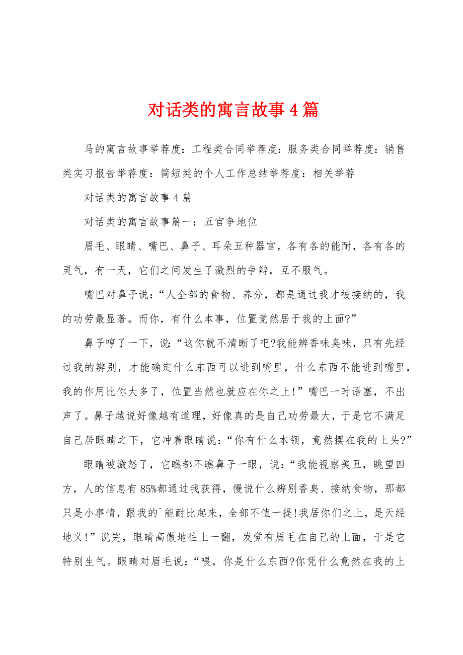 对话类的寓言故事4篇_第1页