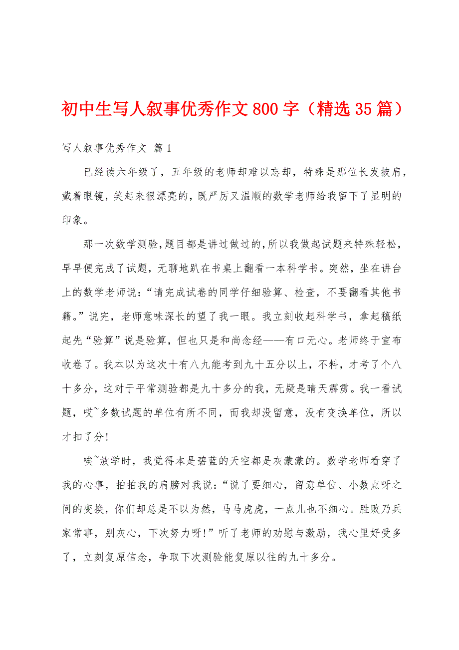 初中生写人叙事优秀作文800字（精选35篇）_第1页