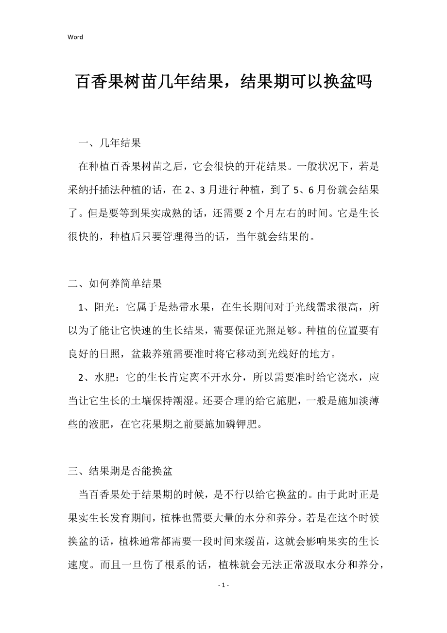 百香果树苗几年结果结果期可以换盆吗_第1页