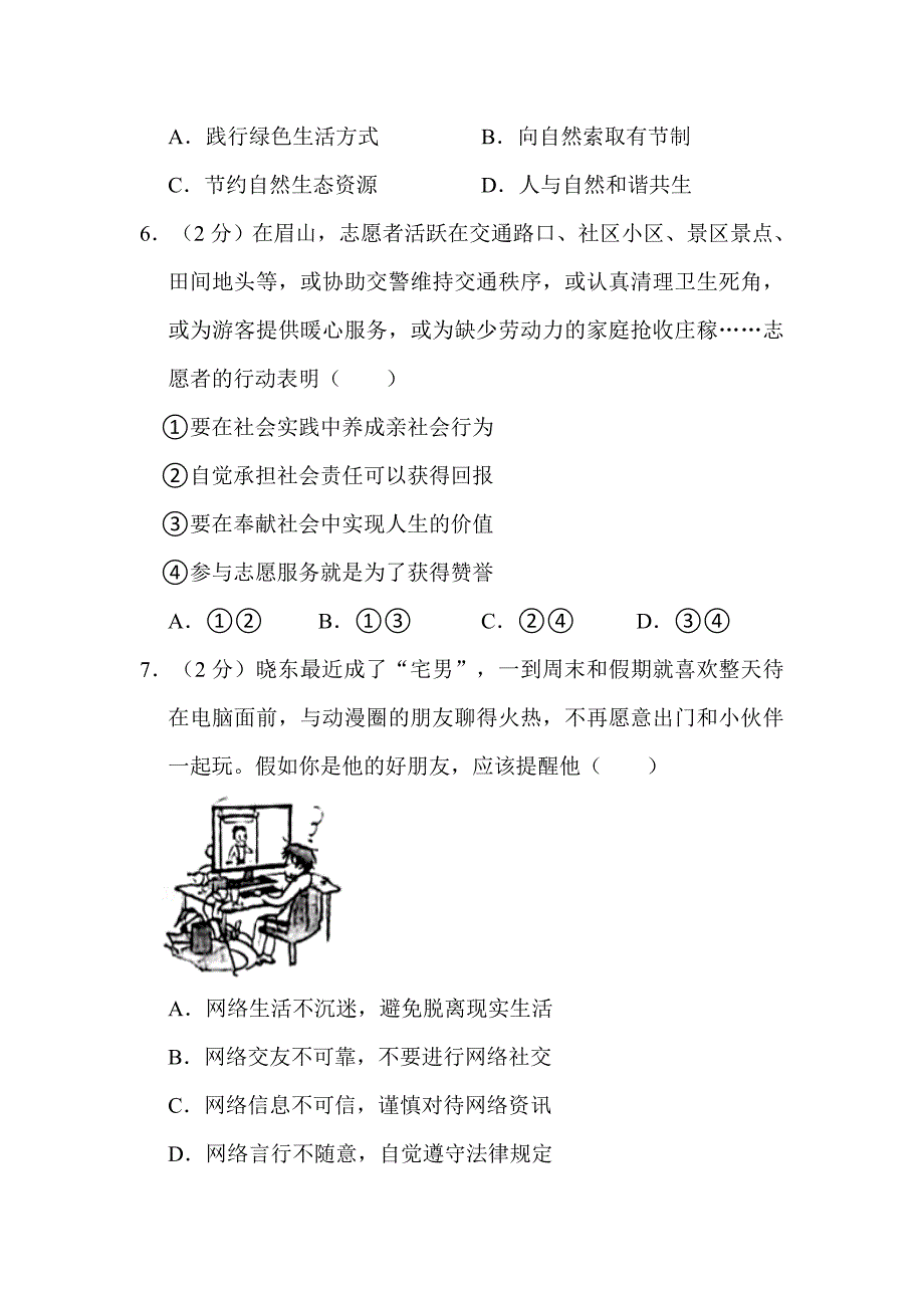 2022年四川省眉山市中考道德与法治试卷附真题解析_第3页