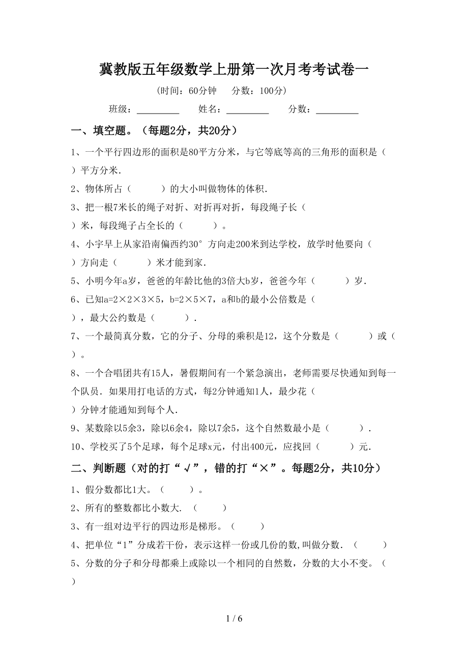 冀教版五年级数学上册第一次月考考试卷一_第1页