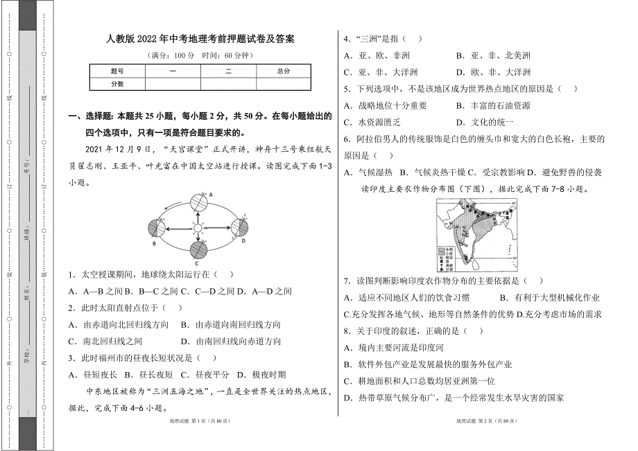 人教版2022学中考地理考前押题试卷及答案（含三套题）26_第1页