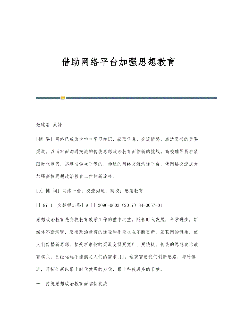 借助网络平台加强思想教育_第1页