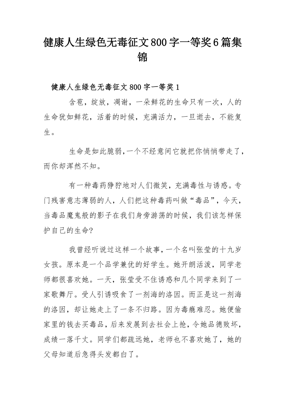 健康人生绿色无毒征文800字一等奖6篇集锦_第1页