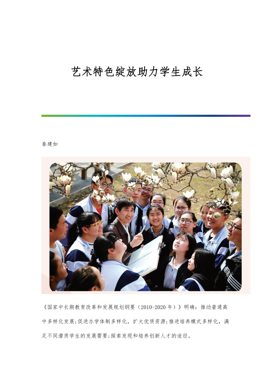 艺术特色绽放助力学生成长_第1页