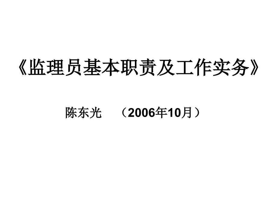 监理员基本职责及工作实务_第1页