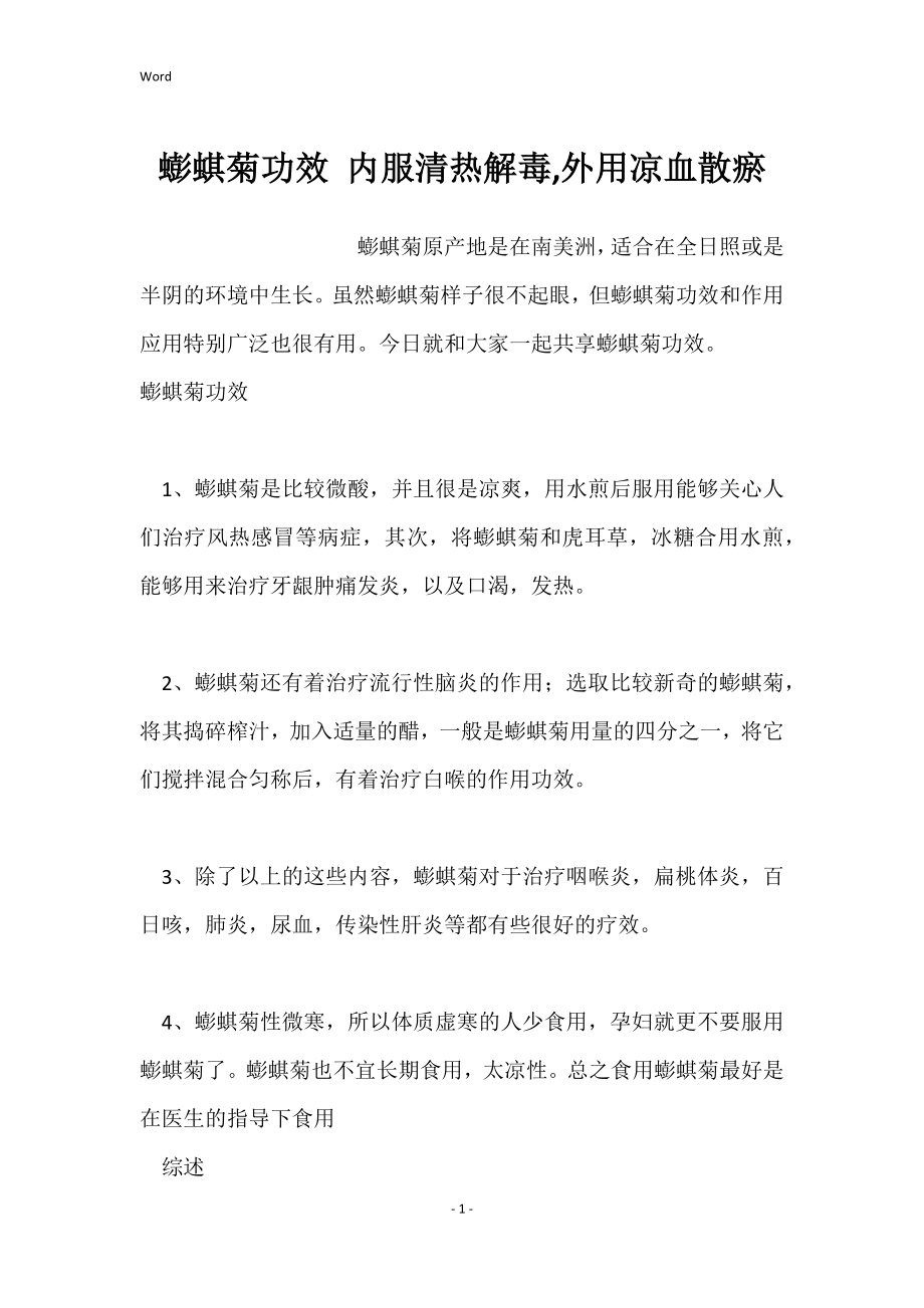 蟛蜞菊功效 内服清热解毒,外用凉血散瘀_第1页