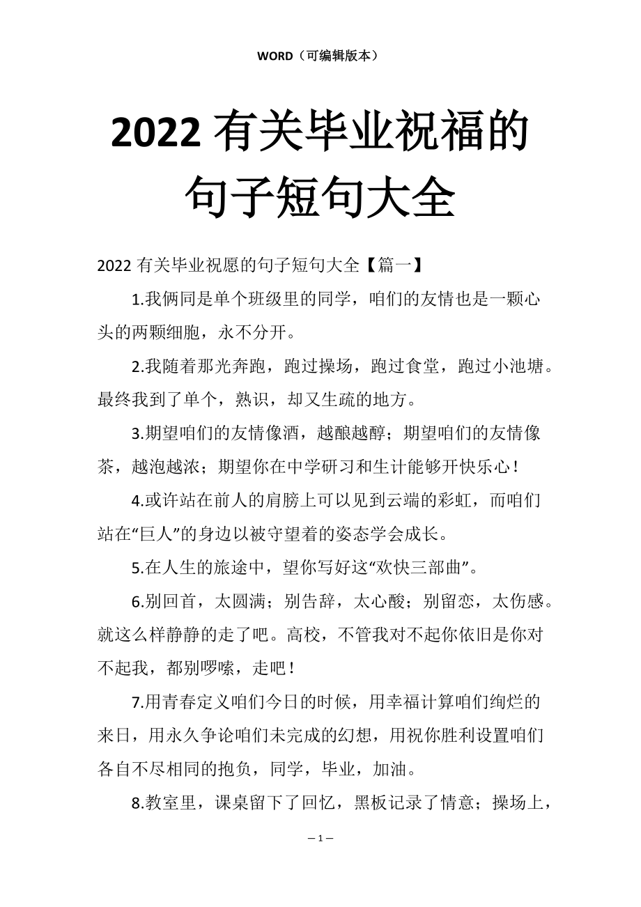 2022有关毕业祝福的句子短句大全_第1页