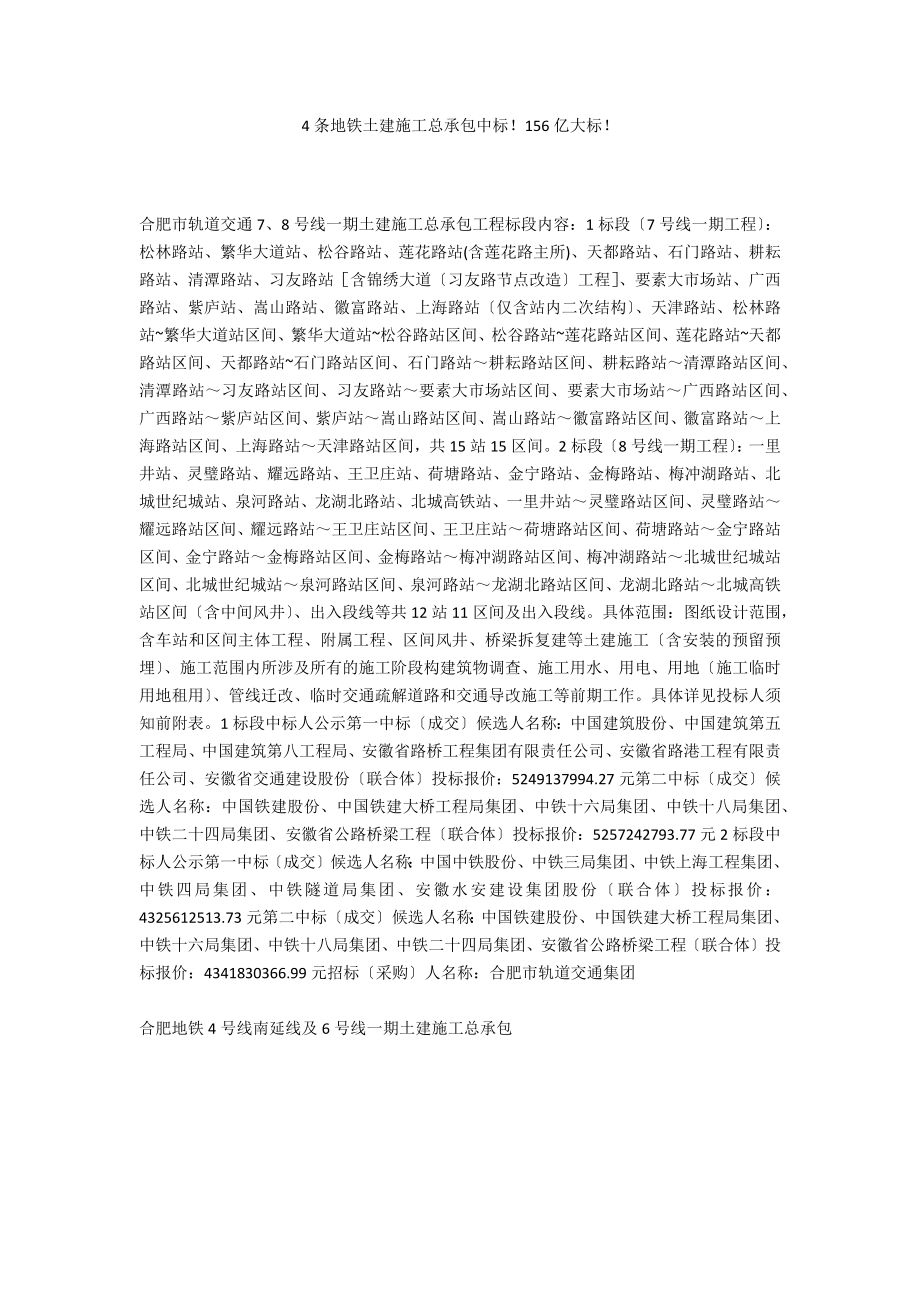 4条地铁土建施工总承包中标！156亿大标！_第1页