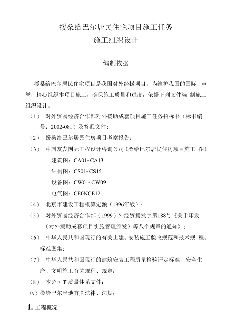 援桑给巴尔居民住宅项目施工任务施工组织设计_第1页