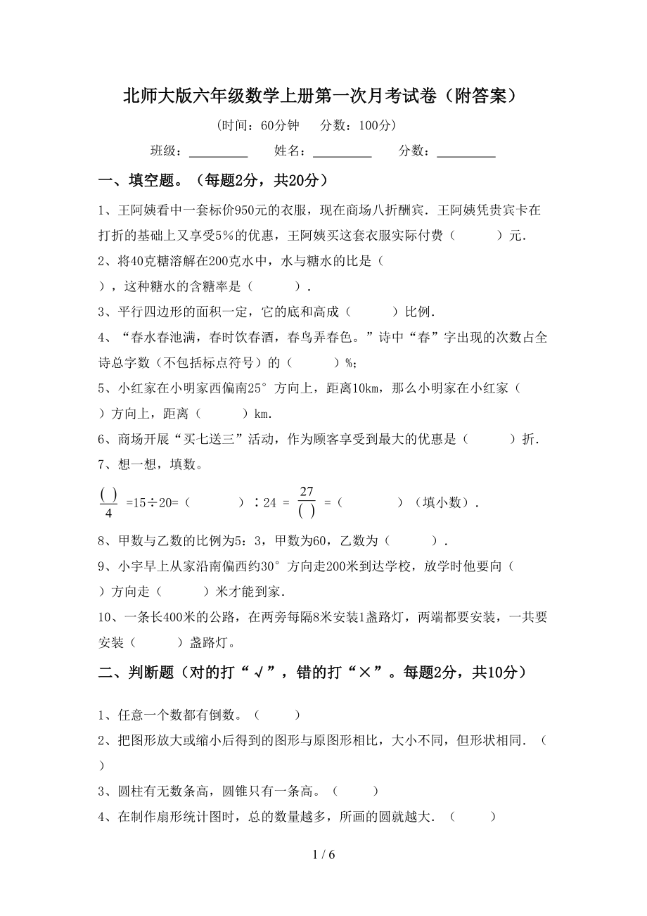 北师大版六年级数学上册第一次月考试卷（附答案）_第1页