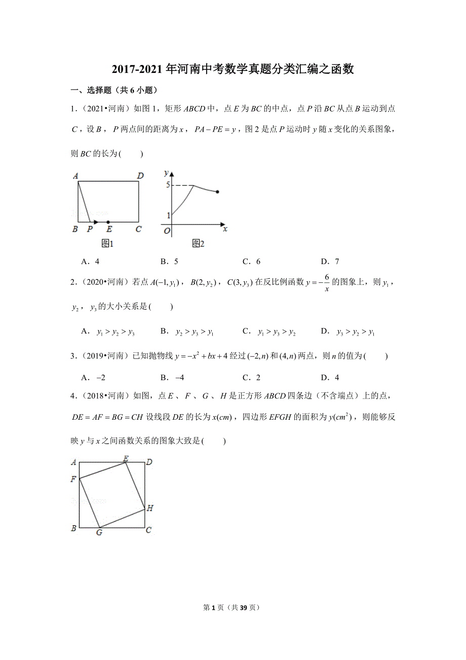 2017-2021年河南中考数学真题分类汇编之函数_第1页